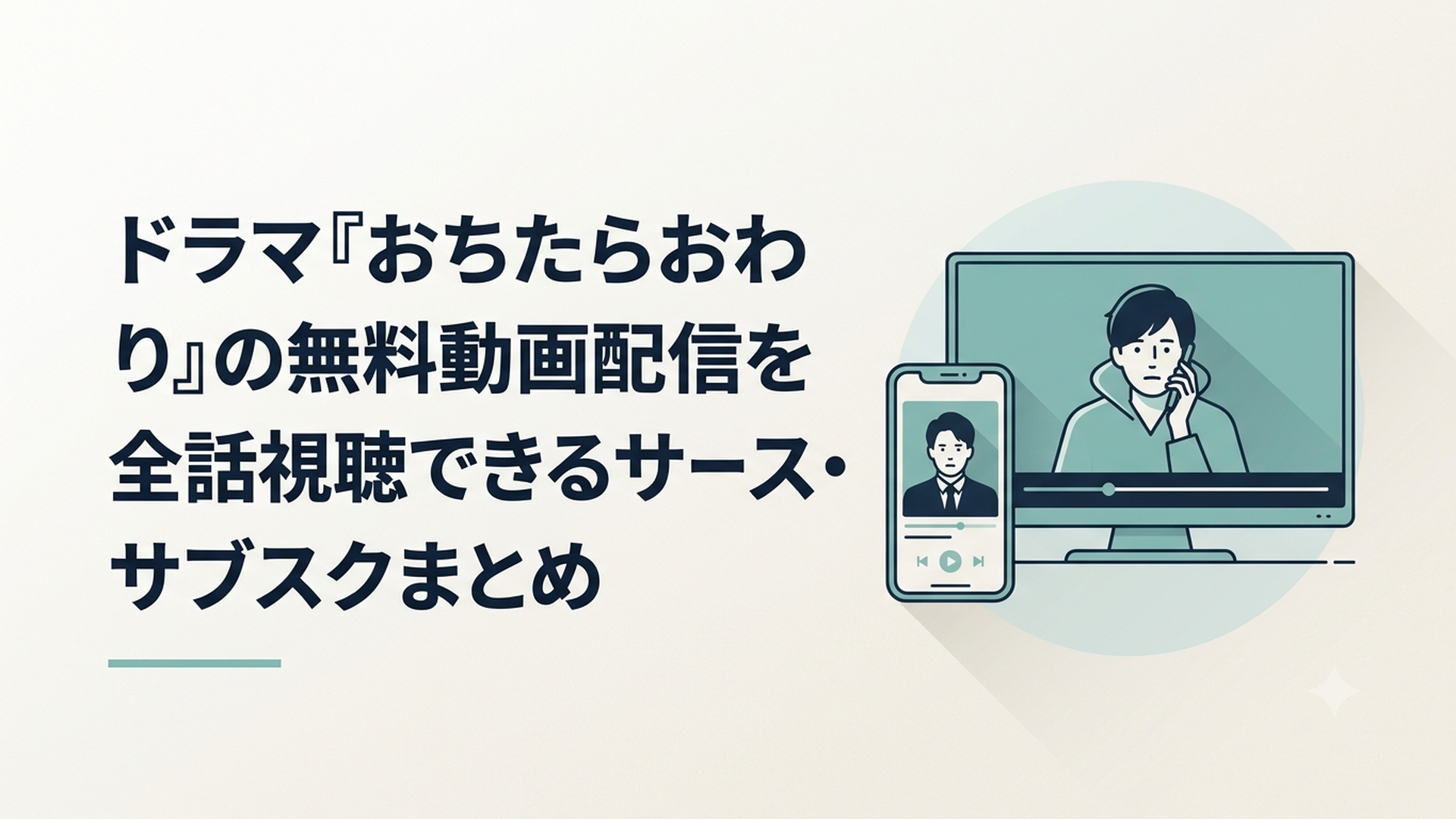 スリリングなサスペンスドラマの映像をスマートフォンやテレビ画面で視聴しているイメージ